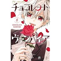 チョコレート・ヴァンパイア (6) (フラワーコミックス) | くま