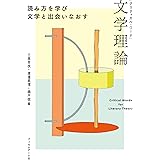 クリティカル・ワード 文学理論 読み方を学び文学と出会いなおす