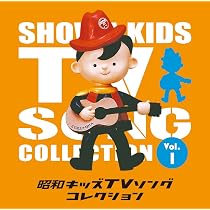 Amazon.co.jp: 昭和キッズTVソングコレクション Vol.2: ミュージック