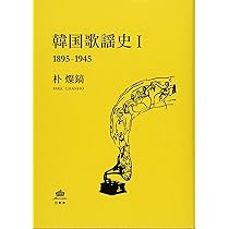 韓国歌謡史I 1895-1945 | 朴燦鎬(パク・チャンホ) |本 | 通販 | Amazon