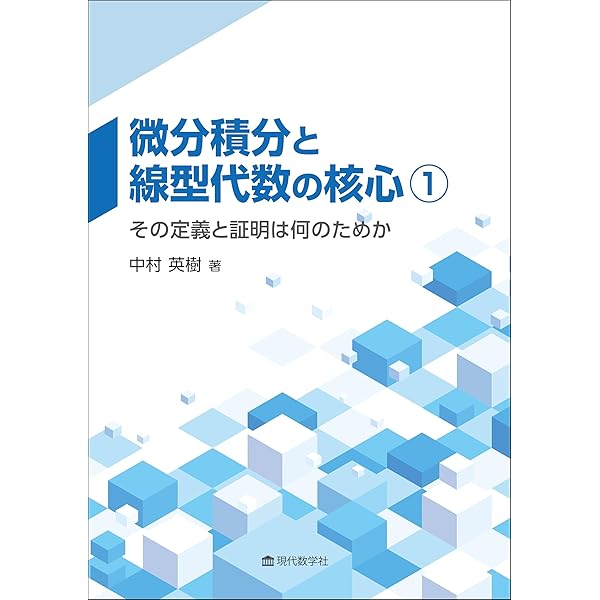 微分積分と線型代数の核心② —大学数学を理解するために— | 河田 直樹