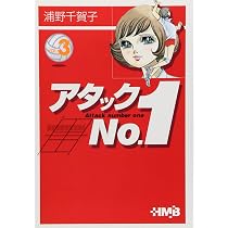 アタックNo.1 2 | 浦野千賀子 |本 | 通販 | Amazon