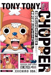 ONE PIECE モンキー・D・ルフィ 2 (集英社リミックス) | 尾田 栄一郎