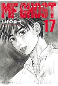 Amazon.co.jp: MFゴースト(16) (ヤングマガジンKC) : しげの 秀一: 本