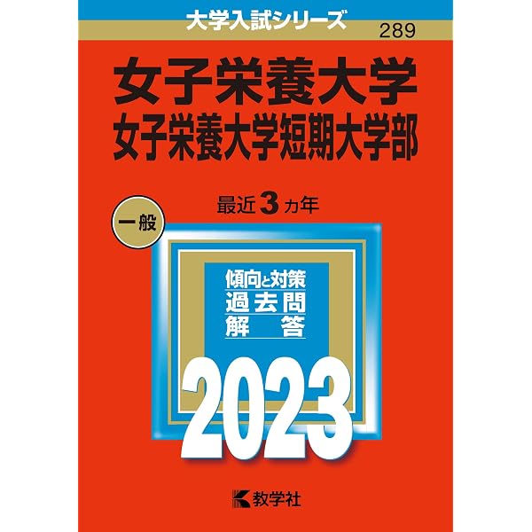 【中古】 女子栄養大学・女子栄養大学短期大学部 ２０１５/教学社 女子栄養大学・女子栄養大学短期大学部 (2026年版大学赤本シリーズ