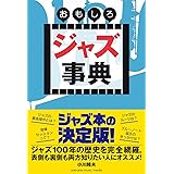 おもしろジャズ事典