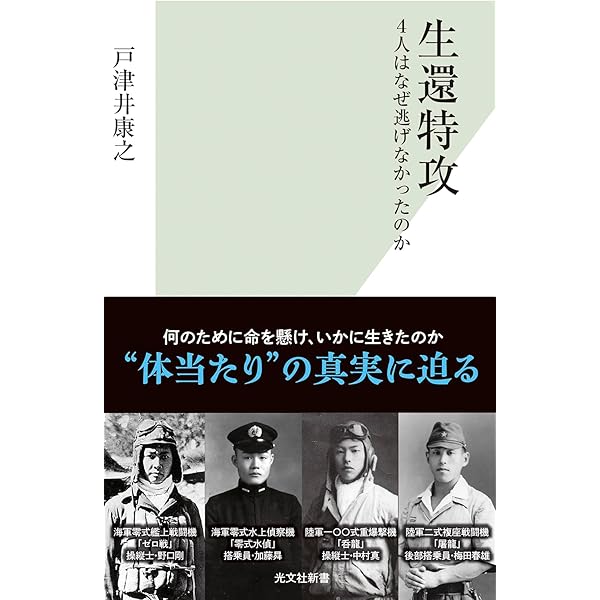 生還した『特攻』隊員の告白 語られざる特攻基地・串良 (文春
