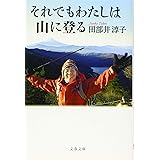 それでもわたしは山に登る (文春文庫 た 97-1)