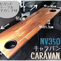 Amazon.co.jp: キャラバン NV350 セカンドテーブル アカシア材