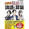 まんが 超訳「論語と算盤」