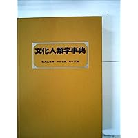 Amazon.co.jp: 文化人類学事典 : 日本文化人類学会, 日本文化人類学会: 本