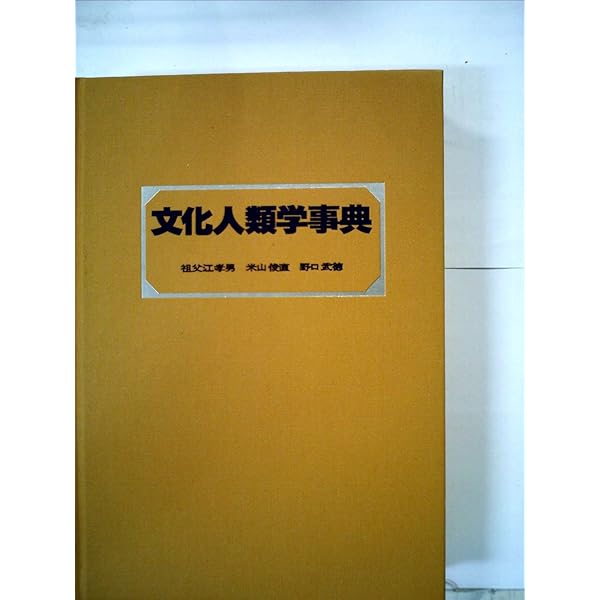 Amazon.co.jp: 文化人類学事典 : 日本文化人類学会, 日本文化人類学会: 本