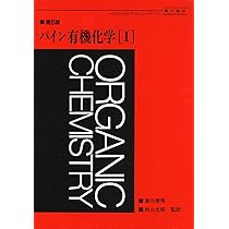 第5版パイン有機化学Ⅰ・Ⅱ・問題の解き方・ハート基礎有機化学 41ToGtDJUKL.jpg