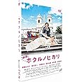 映画 ホタルノヒカリ 通常盤 [DVD]