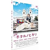 映画 ホタルノヒカリ 通常盤 [DVD]