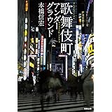 歌舞伎町アンダーグラウンド