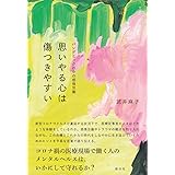 思いやる心は傷つきやすい: パンデミックの中の感情労働