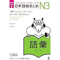 日本語総まとめ N4 漢字・ことば [英語・ベトナム語版] Nihongo