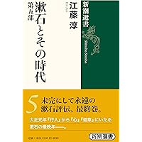 Amazon.co.jp: 漱石とその時代(5) (新潮選書) : 江藤 淳: 本