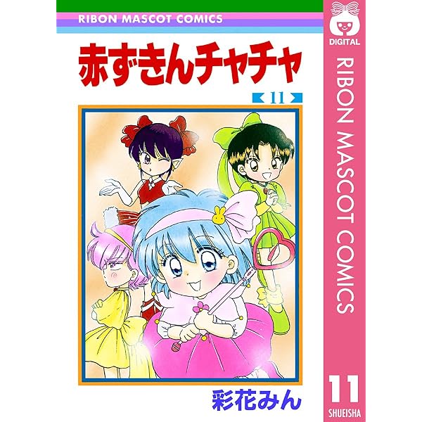 【中古】 赤ずきんチャチャ １３/集英社/彩花みん Amazon.co.jp: 赤ずきんチャチャ 13 (りぼんマスコット