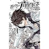 蒼穹のアリアドネ (21) (少年サンデーコミックス)