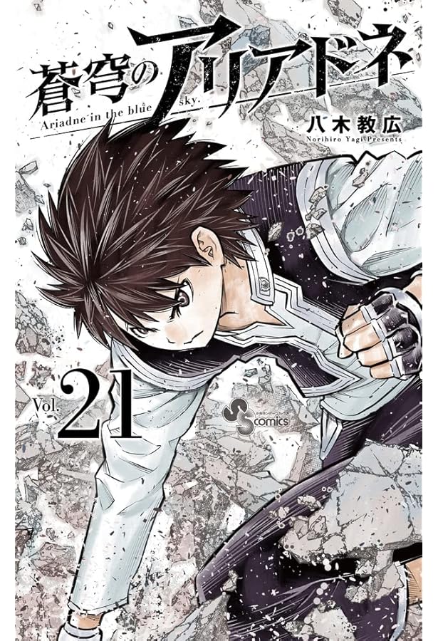 Amazon.co.jp: 蒼穹のアリアドネ (22) (少年サンデーコミックス