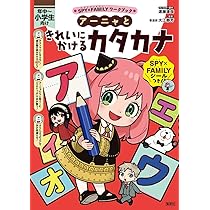 SPY×FAMILYワークブック アーニャときれいにかけるカタカナ | 遠藤