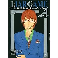 漫画「LIAR GAME /  甲斐谷忍 」全巻セット LIAR GAME コミック 1-19巻セット (ヤングジャンプコミックス
