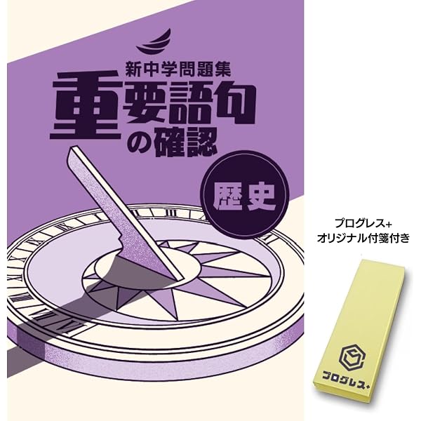 新中学問題集 重要語句の確認 理科 中1 2024年改訂版 【プログレス+