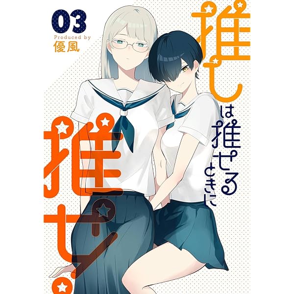 Amazon.co.jp: 推しは推せるときに推せ!(1) (ヤングガンガンコミックス