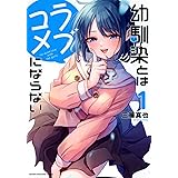幼馴染とはラブコメにならない(1) (KCデラックス)