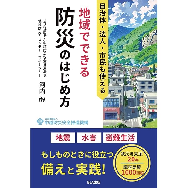 自治体の地域防災・危機管理のしくみ (図解よくわかるシリーズ) | 鍵屋