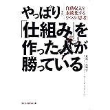 新版 やっぱり「仕組み」を作った人が勝っている―自動収入を永続化する9つの「思考」 (知恵の森文庫)