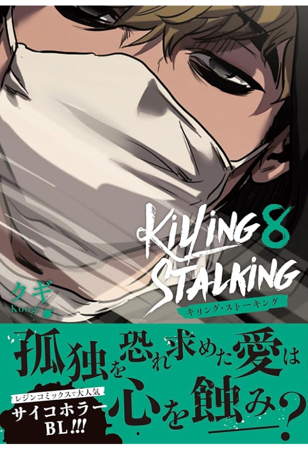 キリングストーキング全9巻セット キリング・ストーキング コミック 全9巻セット (フロンティアワークス