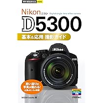 今すぐ使えるかんたんmini NikonD5300基本&応用 撮影ガイド | MOSH