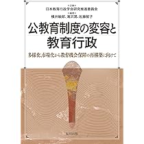 教育行政における秩序・権力・信頼の現代的変容/日本教育行政学会/日本教育行政学会（単行本） 中古】 教育行政における秩序・権力・信頼の現代的変容 (日本