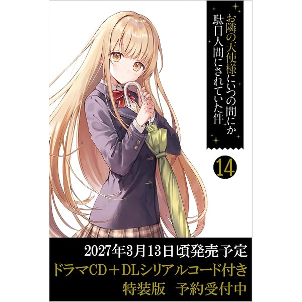 Amazon.co.jp: お隣の天使様にいつの間にか駄目人間にされていた件13