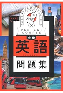 中学生 英語 数学 教材 カセット版 わかるをつくる 中学英語 新装版 (パーフェクトコース参考書) | 学研