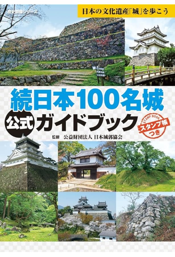 続日本100名城公式ガイドブック (歴史群像シリーズ特別編集) | 公益