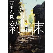 約束 (角川文庫 い 60-1) | 石田 衣良 |本 | 通販 | Amazon