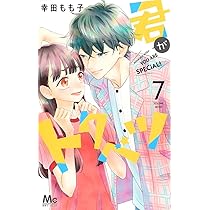 Amazon.co.jp: 君がトクベツ 8 (マーガレットコミックス) : 幸田