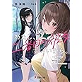 わたし、二番目の彼女でいいから。 (電撃文庫)