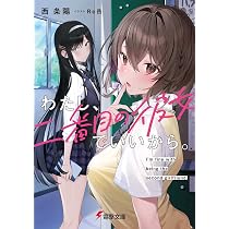 Amazon.co.jp: わたし、二番目の彼女でいいから。 (電撃文庫) : 西 条 