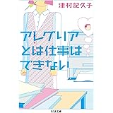 アレグリアとは仕事はできない (ちくま文庫 つ 16-2)