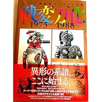 スーパー戦隊怪人デザイン大鑑 戦変万化 1975-1988 本日発売】「スーパー戦隊怪人デザイン大鑑 戦変万化 1975-1988