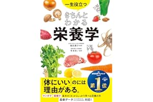 一生役立つ きちんとわかる栄養学