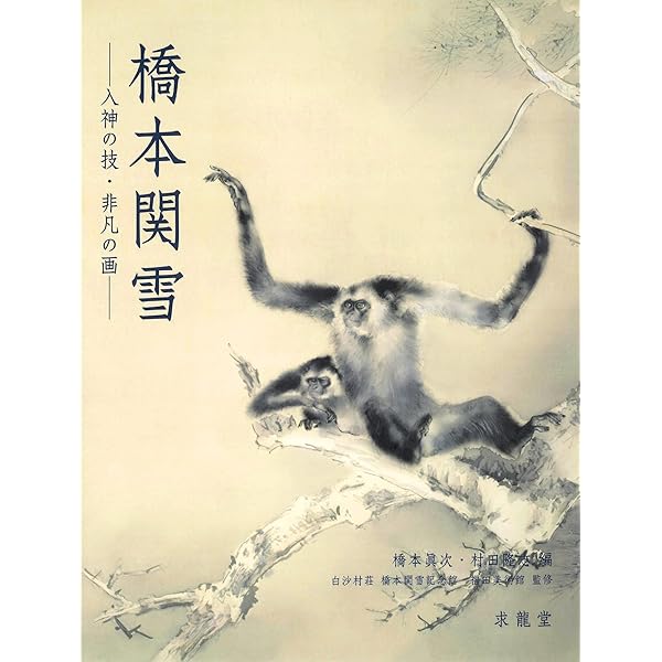 橋本関雪展 : 没後五〇年記念 | 朝日新聞社文化企画局名古屋企画