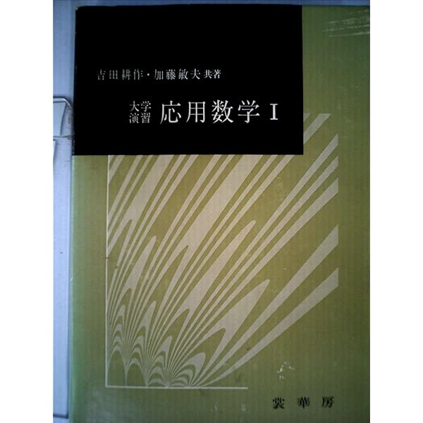 復刊 位相解析: 理論と応用への入門 | 加藤 敏夫 |本 | 通販 | Amazon