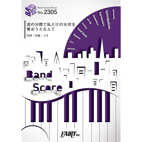 バンド・スコア ツユ「やっぱり雨は降るんだね」 | シンコー