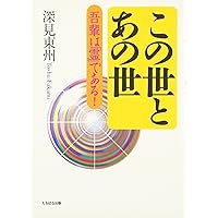 神界からの神通力 (たちばなベスト・セレクション) | 深見 東州